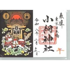 現品限り【令和7年7月7日】東京　小網神社　巳年喜利絵御朱印 東京日本橋 小網神社 巳年喜利絵 - メルカリ