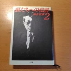 狼たちへの伝言 2 落合信彦のサムネイル