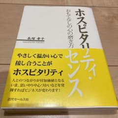 ホスピタリティ・センス : おもてなしの心の磨き方のサムネイル