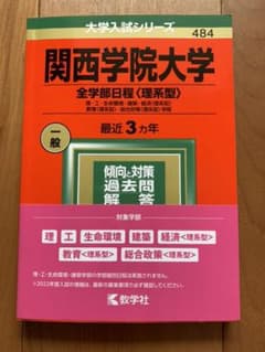 関西学院大学(全学部日程〈理系型〉)のサムネイル