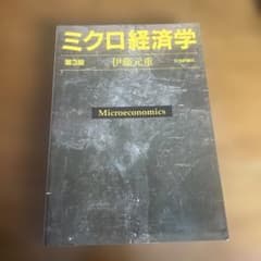 ミクロ経済学【第3版】伊藤元重のサムネイル
