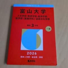 2026年版 富山大学 赤本 一般選抜 - メルカリ