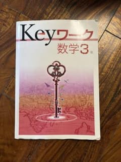 Keyワーク 数学3年 学習参考書のサムネイル