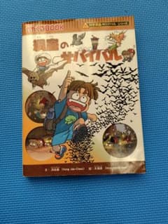 『洞窟のサバイバル』 （科学漫画サバイバルシリーズ22 / かがくるBOOK）のサムネイル
