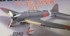 [マルシン] 九九式艦上爆撃機 22型 (新品)のサムネイル