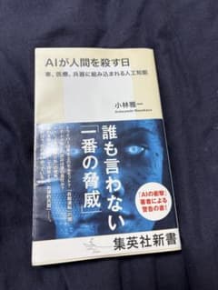 AIが人間を殺す日 車、医療、兵器に組み込まれる人工知能のサムネイル