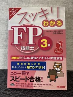 スッキリわかるFP技能士3級のサムネイル