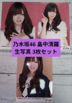 乃木坂46 畠中清羅 生写真 3枚セット - メルカリ