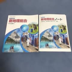 高等学校 新地理総合 ノート 帝国書院 解答付のサムネイル