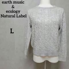 earth music&ecology ケーブルニットプルオーバーライトグレーL