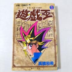 遊戯王 1巻第2刷 高橋和希 - メルカリ