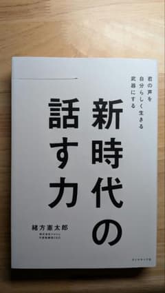新時代の話す力 : 君の声を自分らしく生きる武器にするのサムネイル