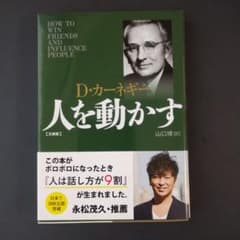 人を動かす 文庫版 D・カーネギーのサムネイル