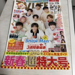 TV LIFE 2024年 新春超特大号 Snow Manのサムネイル