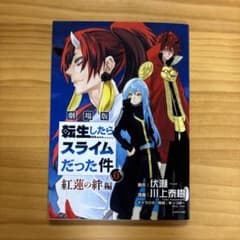 劇場版 転生したらスライムだった件 0巻