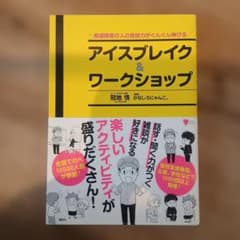 発達障害の人の会話力がぐんぐん伸びる アイスブレイク&ワークショップのサムネイル