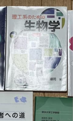 「理工系のための 生物学」 坂本 順司のサムネイル