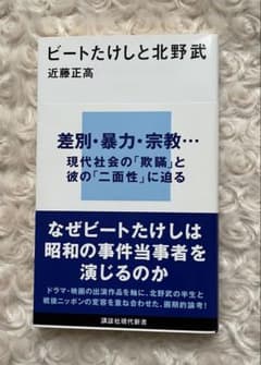 ビートたけしと北野武　近藤正高／著　講談社現代新書【美品】のサムネイル