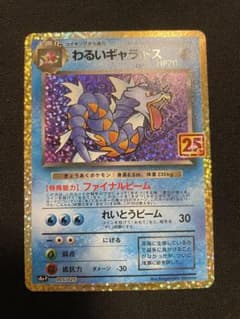 わるいギャラドス 25th プロモ 005/025 ポケモンカードのサムネイル