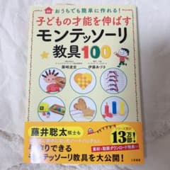 子どもの才能を伸ばすモンテッソーリ教具100のサムネイル