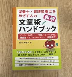 図解 栄養士・管理栄養士をめざす人の文章術ハンドブック ノート、レポート、手紙…のサムネイル
