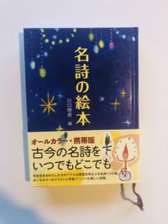 名詩の絵本のサムネイル
