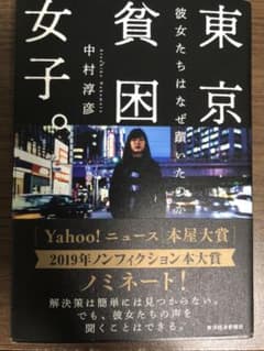 東京貧困女子。 彼女たちはなぜ躓いたのかのサムネイル