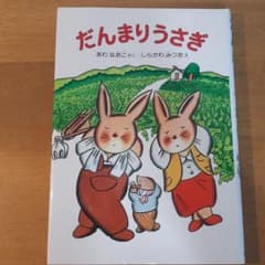 だんまりうさぎのサムネイル