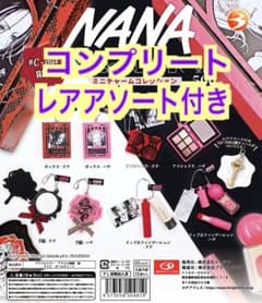 NANA ガチャ ミニチャームコレクション コンプリートセットレア