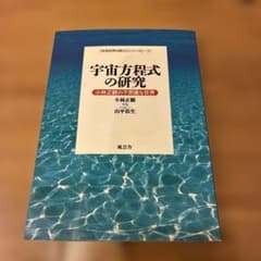 宇宙方程式の研究 小林正観の不思議な世界