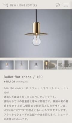 NEWLIGHTPOTTERY Bulletflatshade /150 2個のサムネイル