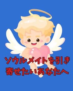 恋愛のご縁を引き寄せる特別な護符を作成します✩.*˚のサムネイル