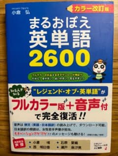 まるおぼえ英単語2600 カラー改訂版 小倉弘 代ゼミ 大学受験 英