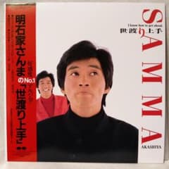 明石家さんま 世渡り上手 ☆帯・歌詞カード付☆ アナログ盤 [ - メルカリ