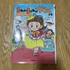 1ねん1くみの女王のサムネイル