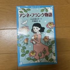 アンネ・フランク物語のサムネイル