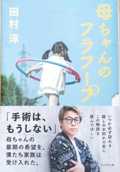 母ちゃんのフラフープのサムネイル