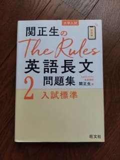 関正生のThe Rules英語長文問題集 大学入試 2のサムネイル