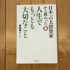 日本一の大投資家から教わった人生でもっとも大切なことのサムネイル