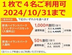 2024/10/31迄 1枚で4名利用可那須ハイランドパーク割引券1枚⑰ - メルカリ
