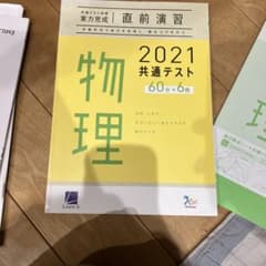 物理 2021 共通テスト 問題集のサムネイル