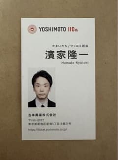 かまいたち　濱家　名刺　よしもとのサムネイル