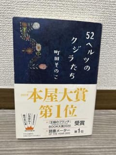 52ヘルツのクジラたち （単行本）町田そのこのサムネイル