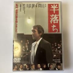 【セル版】半落ち('03「半落ち」製作委員会)DVDのサムネイル