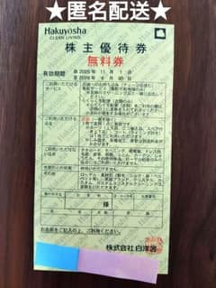 白洋舍 株主優待券 無料券　1枚のサムネイル
