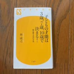 子どもの才能は3歳、7歳、10歳で決まる! 脳を鍛える10の方法のサムネイル