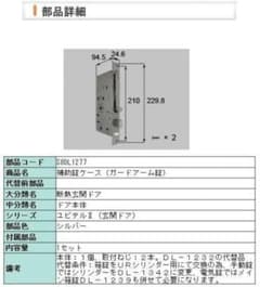 新日軽 錠ケース MIWA GAS3 S8DL1277 ユピテルII・リベールのサムネイル