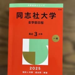 2025年版 大学赤本シリーズ 同志社大学(全学部日程)のサムネイル