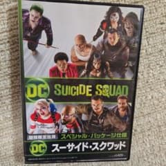 スーサイド・スクワッド DVD 期間限定出荷のサムネイル