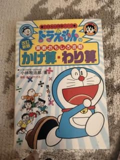ドラえもんの算数おもしろ攻略 かけ算・わり算のサムネイル